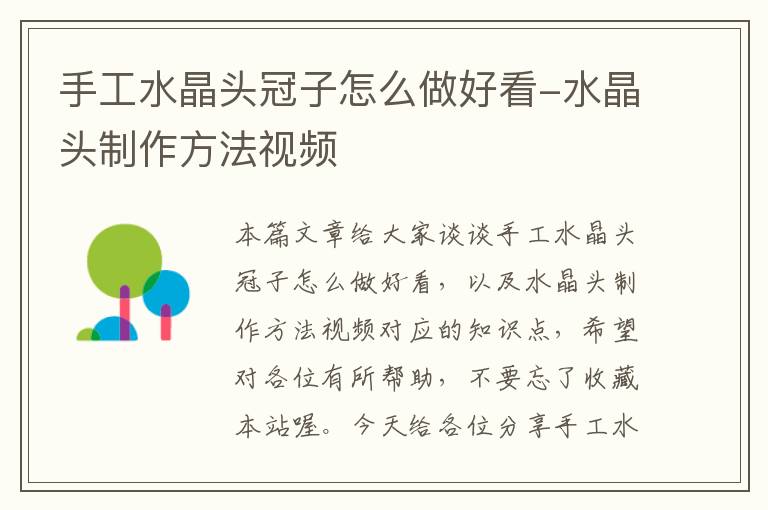 手工水晶头冠子怎么做好看-水晶头制作方法视频