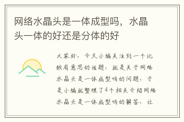 网络水晶头是一体成型吗,水晶头一体的好还是分体的好