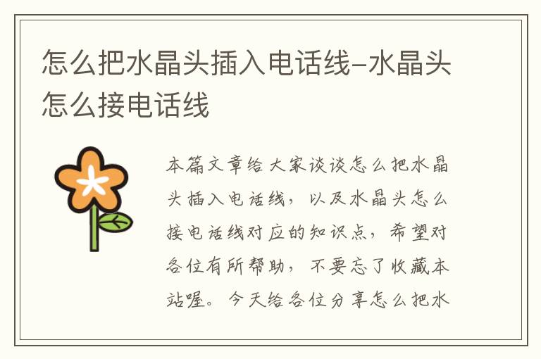 怎么把水晶头插入电话线-水晶头怎么接电话线