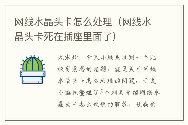 网线水晶头卡怎么处理(网线水晶头卡死在插座里面了)
