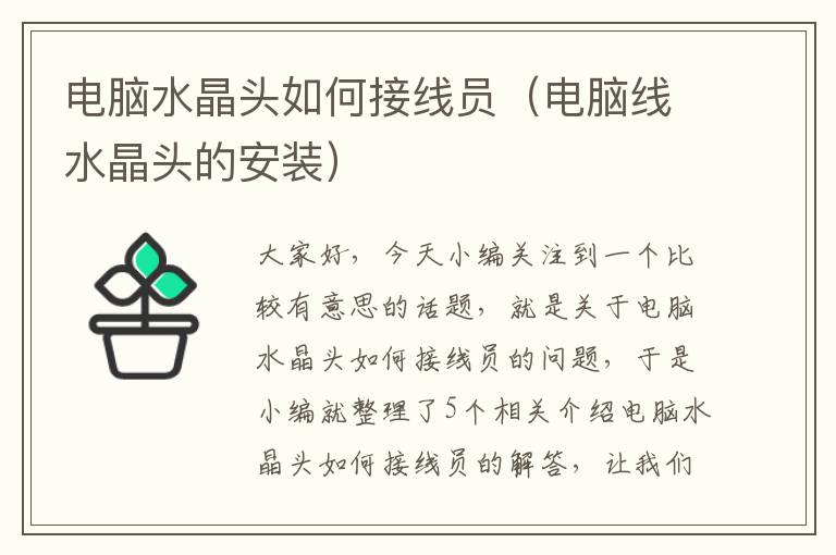 电脑水晶头如何接线员(电脑线水晶头的安装)