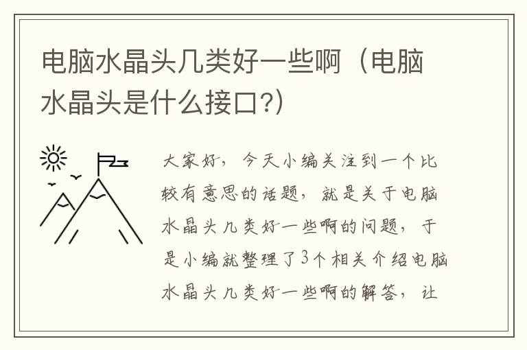 电脑水晶头几类好一些啊(电脑水晶头是什么接口?)
