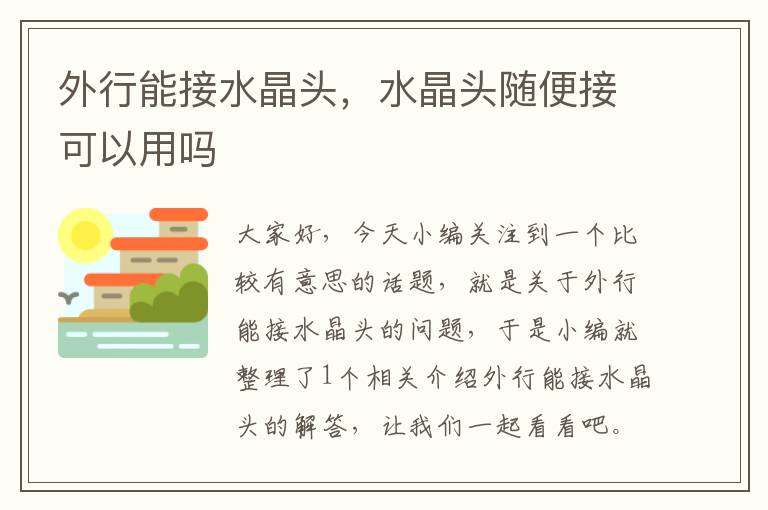 外行能接水晶头,水晶头随便接可以用吗
