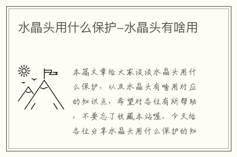 水晶头用什么保护-水晶头有啥用