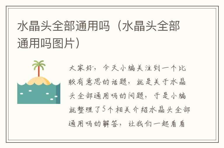 水晶头全部通用吗(水晶头全部通用吗图片)