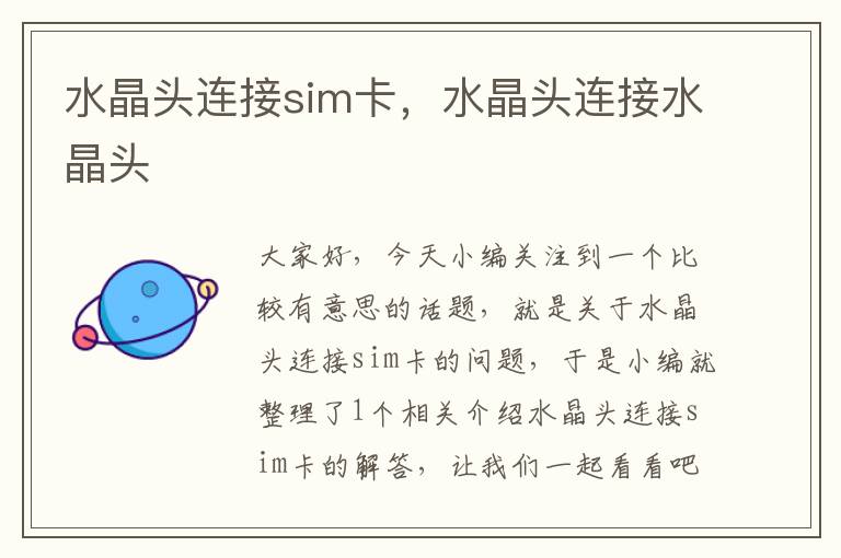 水晶头连接sim卡,水晶头连接水晶头