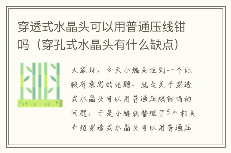 穿透式水晶头可以用普通压线钳吗(穿孔式水晶头有什么缺点)