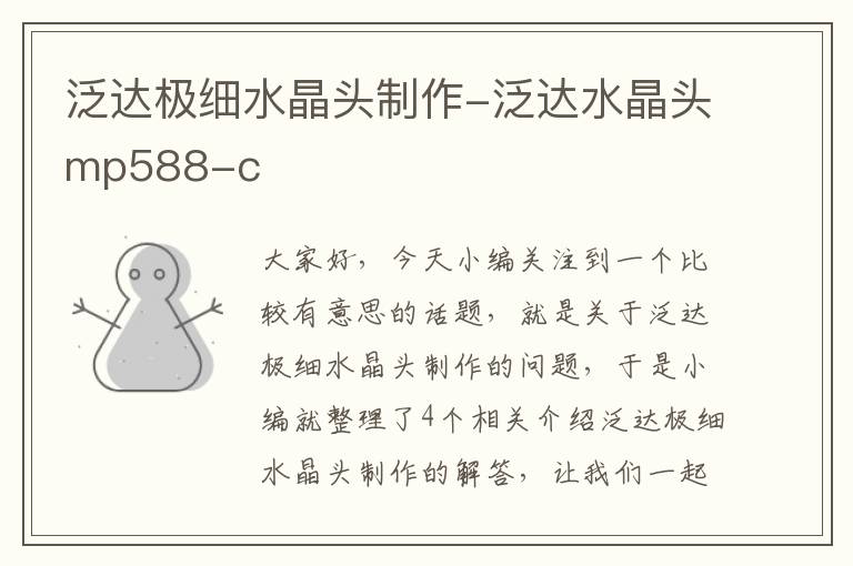 泛达极细水晶头制作-泛达水晶头mp588-c