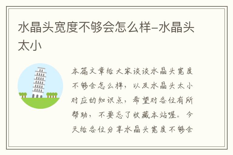 水晶头宽度不够会怎么样-水晶头太小