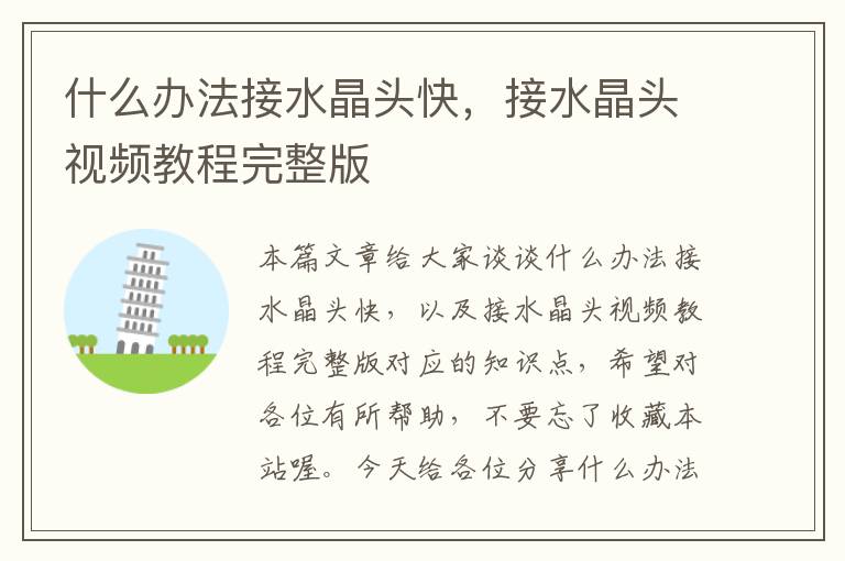 什么办法接水晶头快,接水晶头视频教程完整版