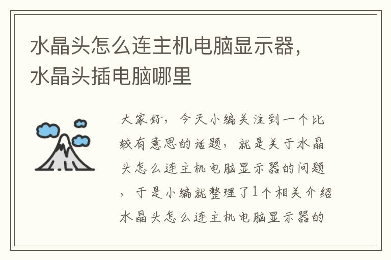 水晶头怎么连主机电脑显示器,水晶头插电脑哪里