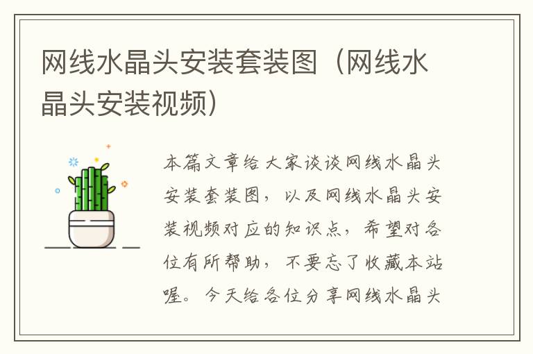 网线水晶头安装套装图(网线水晶头安装视频)