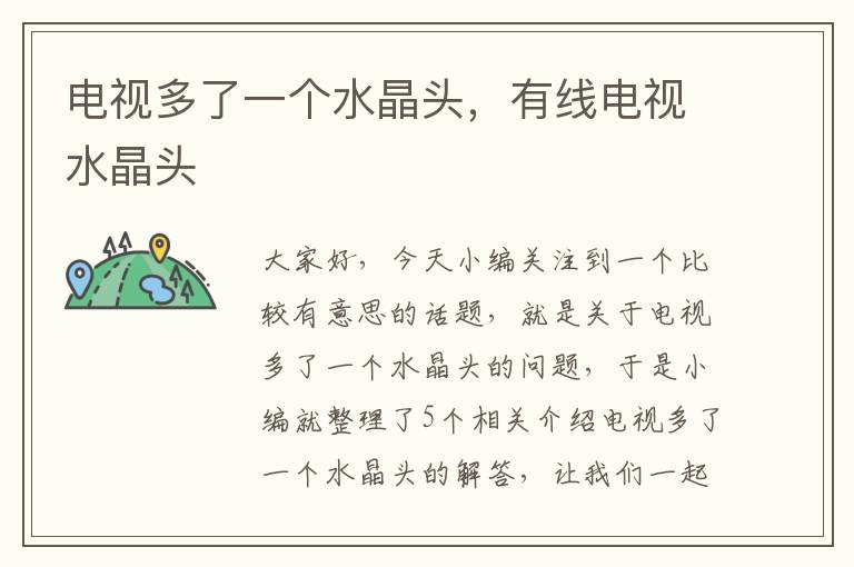 电视多了一个水晶头,有线电视水晶头