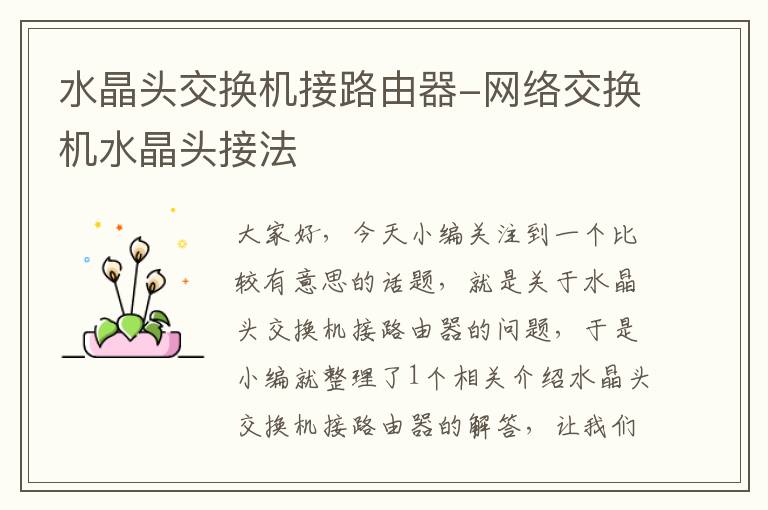 水晶头交换机接路由器-网络交换机水晶头接法