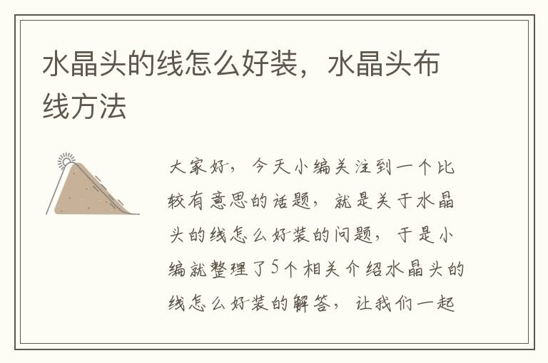 水晶头的线怎么好装,水晶头布线方法