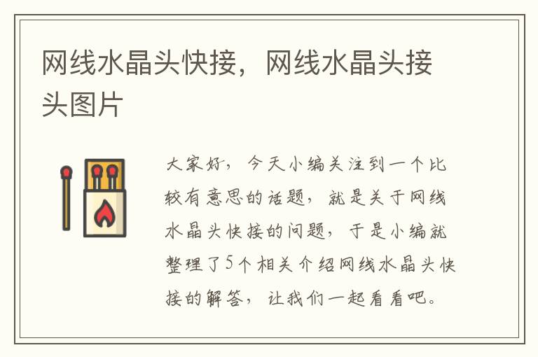网线水晶头快接,网线水晶头接头图片