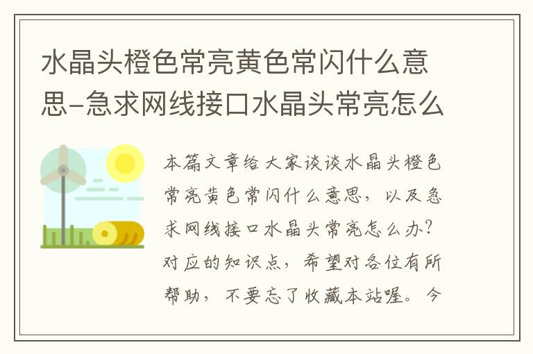 水晶头橙色常亮黄色常闪什么意思-急求网线接口水晶头常亮怎么办?