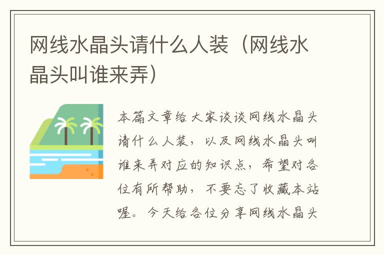 网线水晶头请什么人装(网线水晶头叫谁来弄)