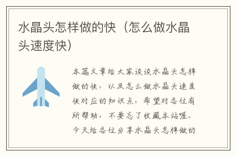 水晶头怎样做的快(怎么做水晶头速度快)