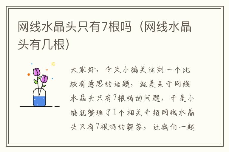 网线水晶头只有7根吗(网线水晶头有几根)