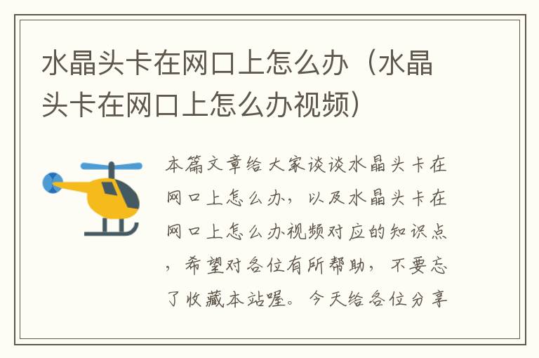 水晶头卡在网口上怎么办(水晶头卡在网口上怎么办视频)