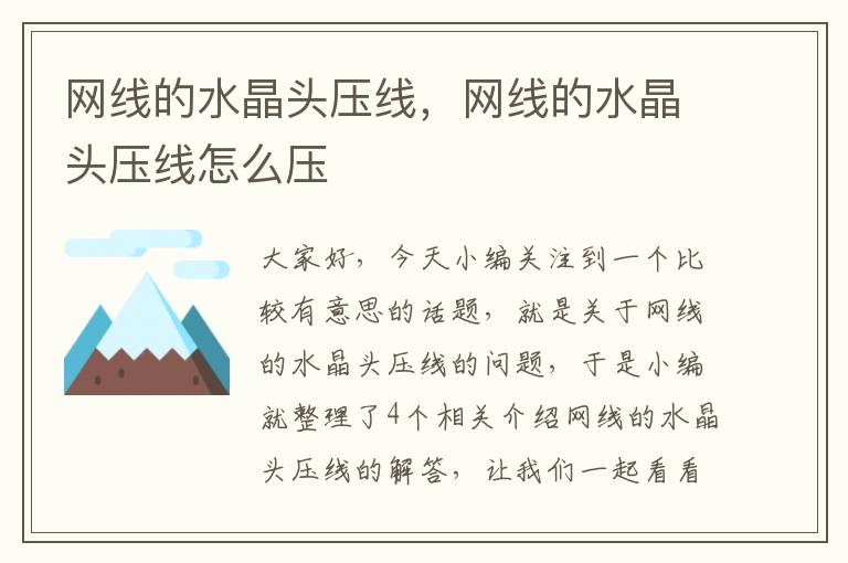 网线的水晶头压线,网线的水晶头压线怎么压