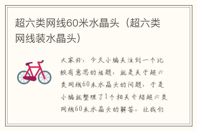 超六类网线60米水晶头(超六类网线装水晶头)