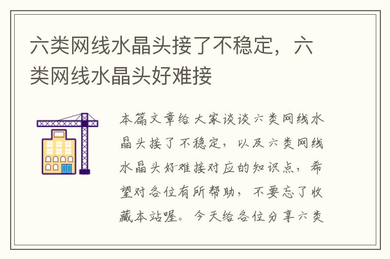 六类网线水晶头接了不稳定,六类网线水晶头好难接