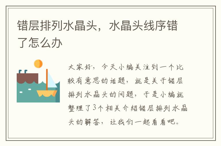错层排列水晶头,水晶头线序错了怎么办