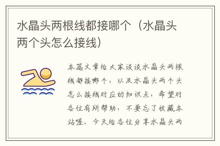 水晶头两根线都接哪个(水晶头两个头怎么接线)