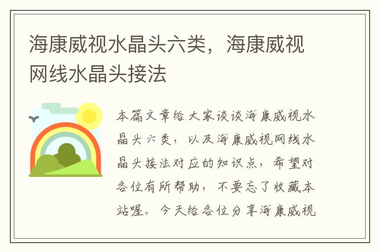 海康威视水晶头六类,海康威视网线水晶头接法