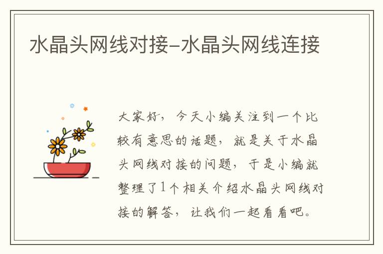 水晶头网线对接-水晶头网线连接
