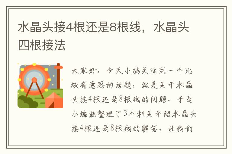 水晶头接4根还是8根线，水晶头四根接法