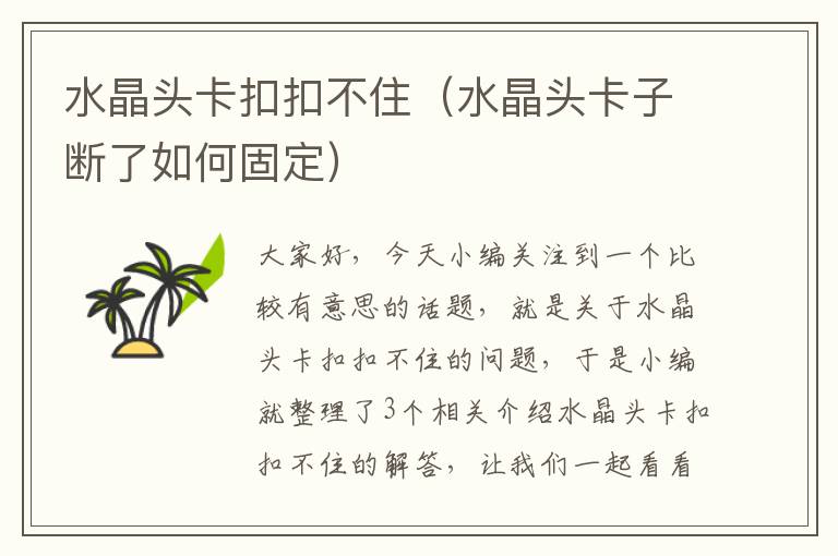 水晶头卡扣扣不住(水晶头卡子断了如何固定)