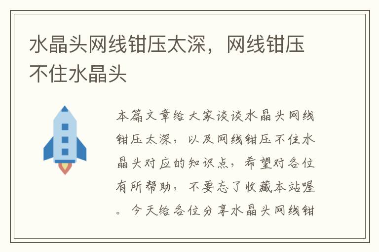 水晶头网线钳压太深,网线钳压不住水晶头