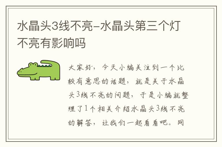 水晶头3线不亮-水晶头第三个灯不亮有影响吗