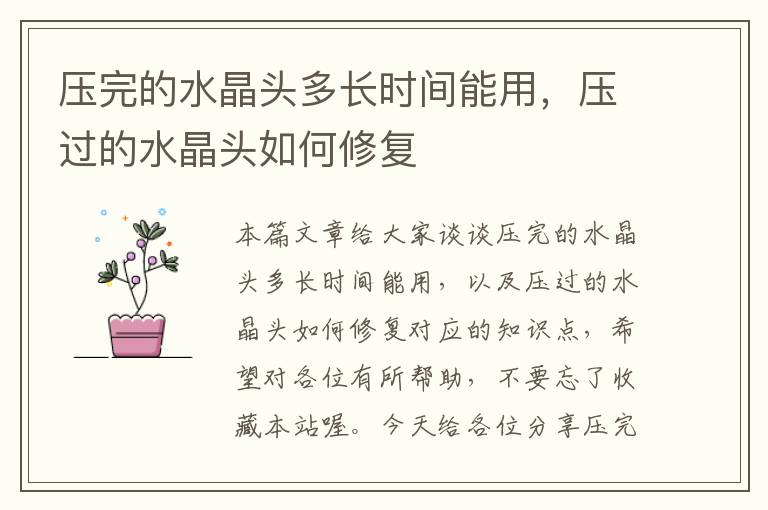 压完的水晶头多长时间能用,压过的水晶头如何修复