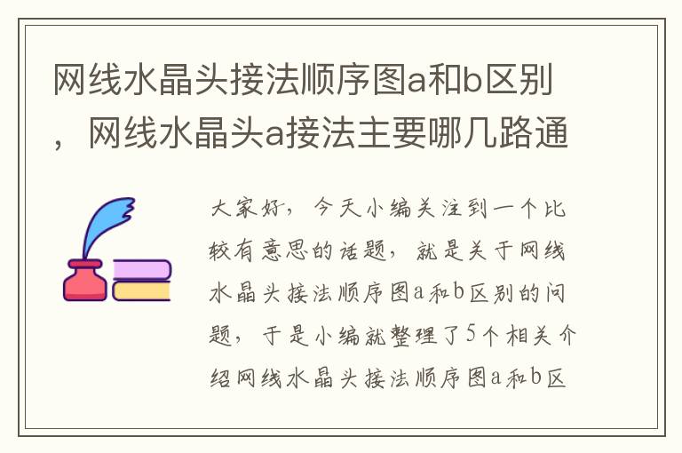 网线水晶头接法顺序图a和b区别，网线水晶头a接法主要哪几路通