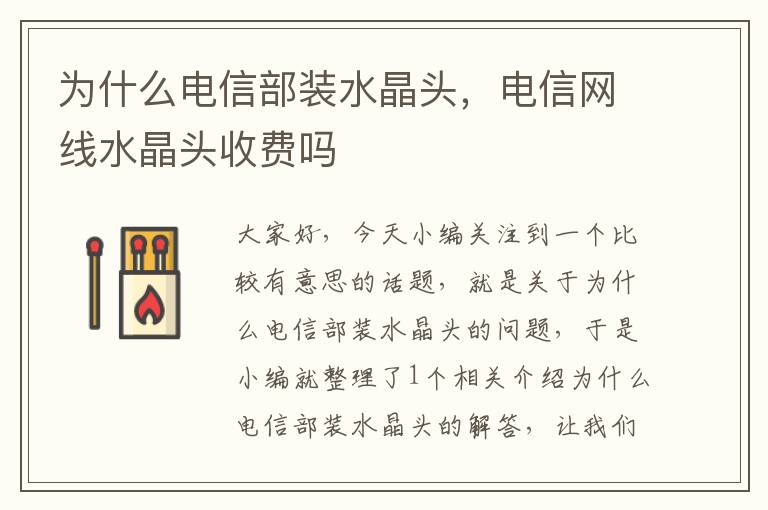 为什么电信部装水晶头,电信网线水晶头收费吗