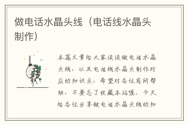 做电话水晶头线(电话线水晶头制作)