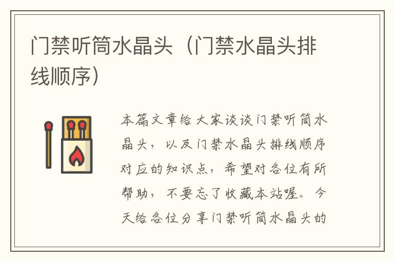 门禁听筒水晶头(门禁水晶头排线顺序)