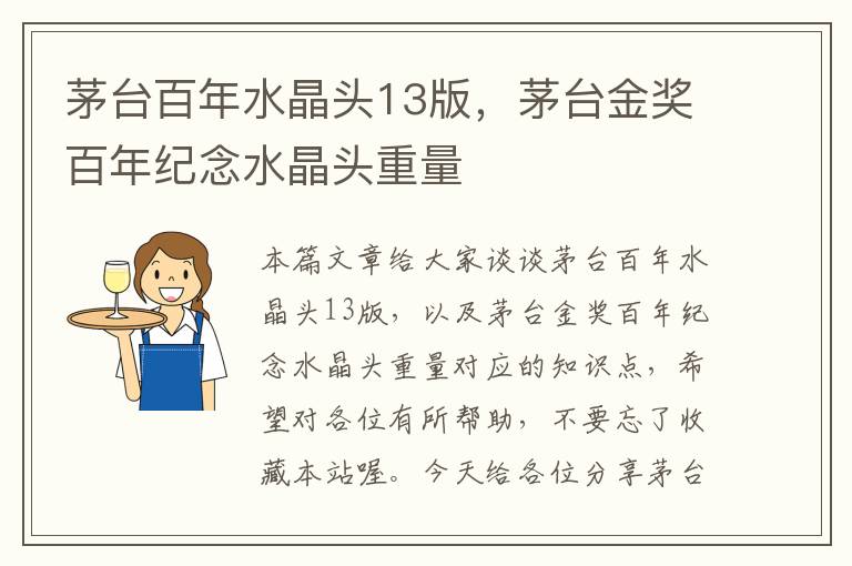 茅台百年水晶头13版,茅台金奖百年纪念水晶头重量
