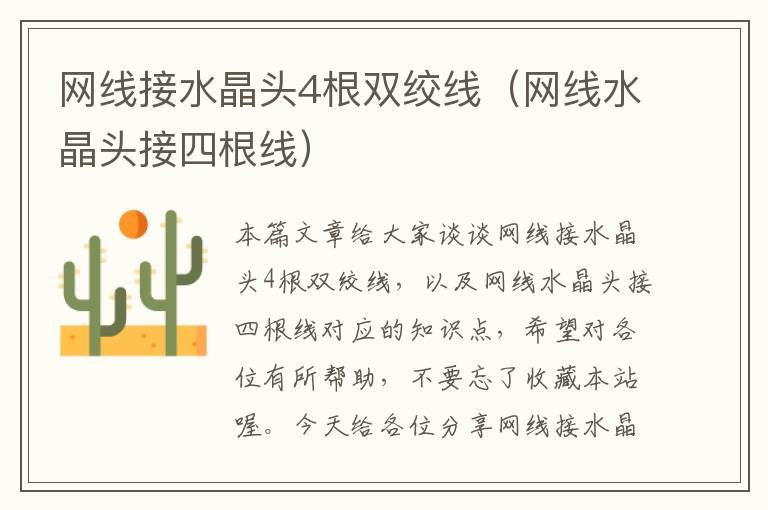 网线接水晶头4根双绞线(网线水晶头接四根线)