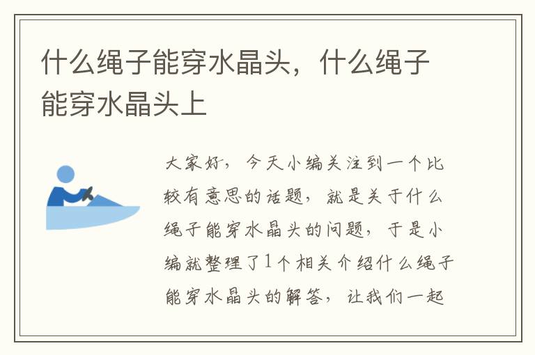 什么绳子能穿水晶头,什么绳子能穿水晶头上