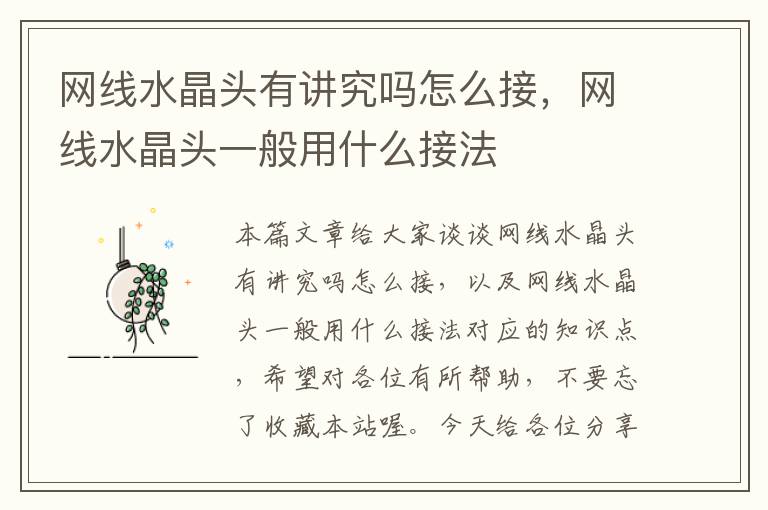网线水晶头有讲究吗怎么接,网线水晶头一般用什么接法