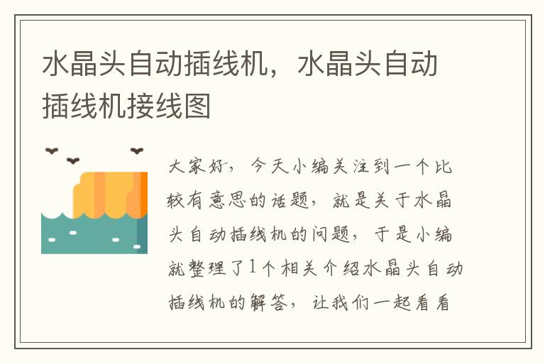 水晶头自动插线机,水晶头自动插线机接线图