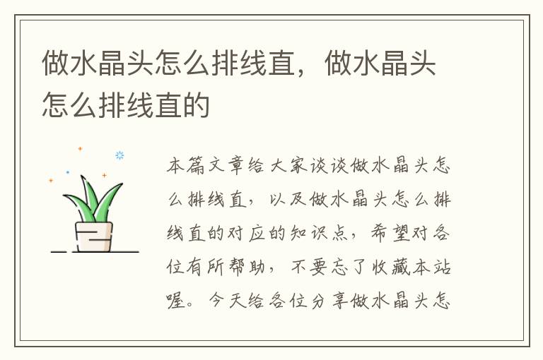 做水晶头怎么排线直,做水晶头怎么排线直的