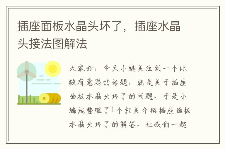 插座面板水晶头坏了,插座水晶头接法图解法