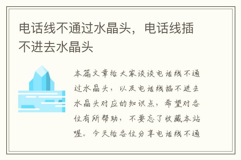 电话线不通过水晶头,电话线插不进去水晶头