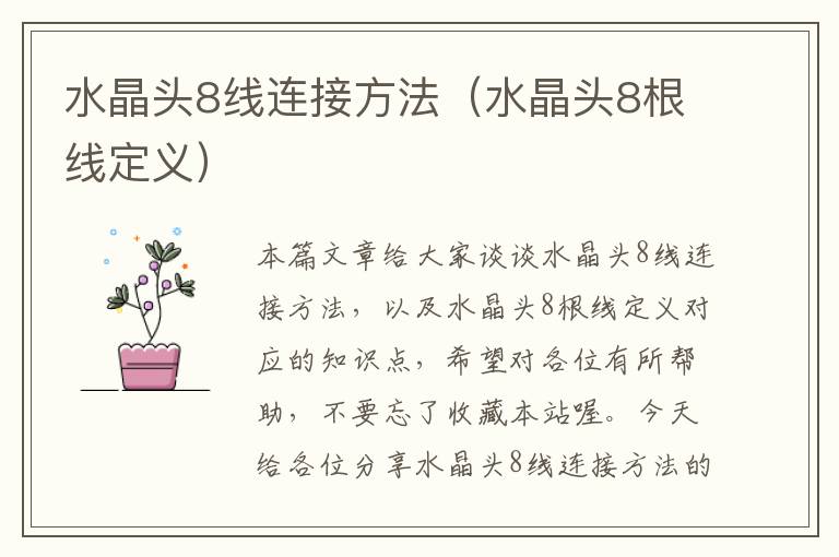 水晶头8线连接方法(水晶头8根线定义)